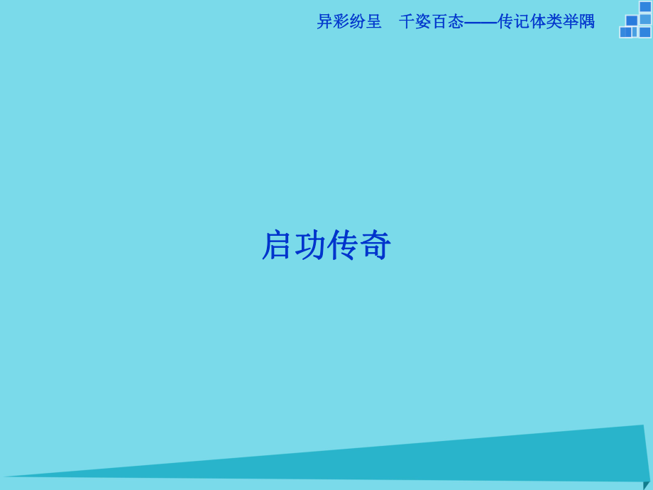 高中语文启功传奇 苏教版选修《传记选读》_第1页