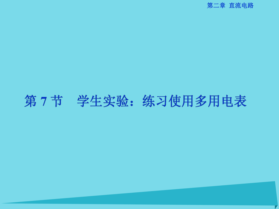 高中物理 第二章 直流電路 第7節(jié) 學(xué)生實(shí)驗(yàn) 練習(xí)使用多用電表 教科版選修3-1_第1頁