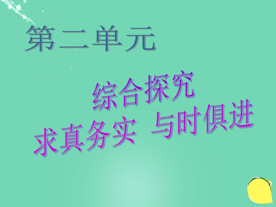 高中政治《綜合探究 求真務實 與時俱進》2 新人教版必修4_第1頁