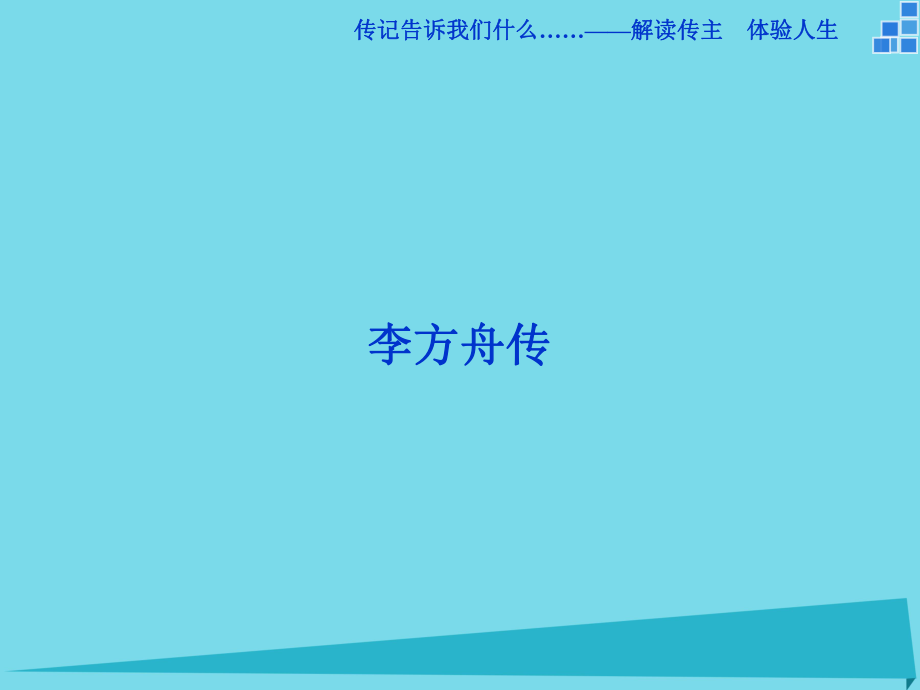 高中語(yǔ)文 傳記告訴我們什么-解讀傳主 體驗(yàn)人生 李方舟傳 蘇教版選修《傳記選讀》_第1頁(yè)