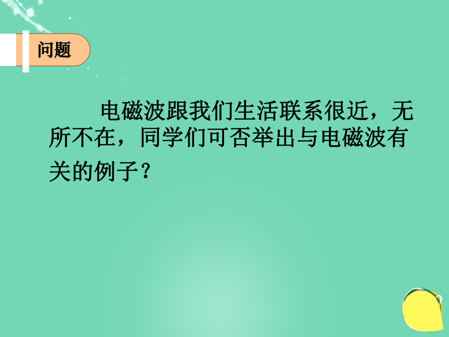 高中物理 第三章 電磁振蕩 電磁波 第3節(jié) 電磁波譜電磁波的應(yīng)用 教科版選修3-4_第1頁