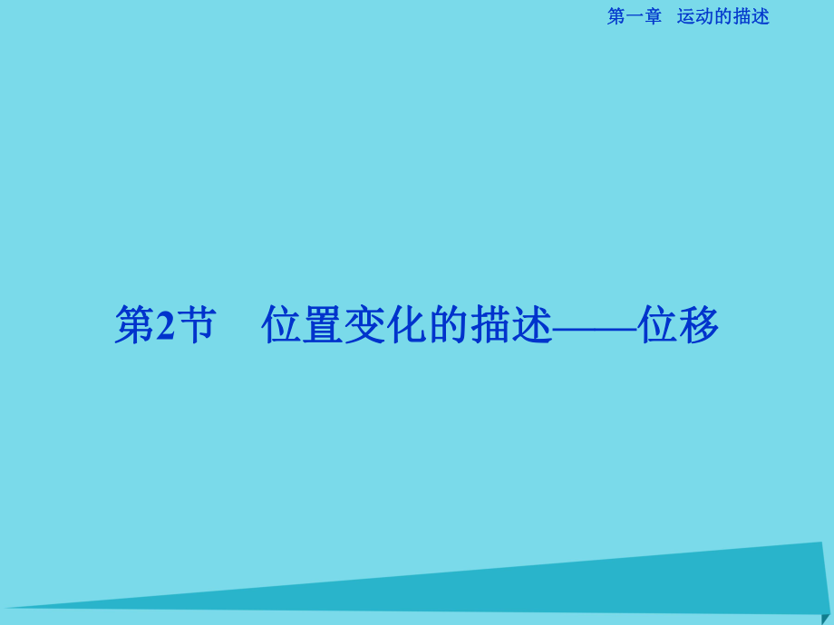 高中物理 第一章 運動的描述 第2節(jié) 位置變化的描述-位移 教科版必修1_第1頁