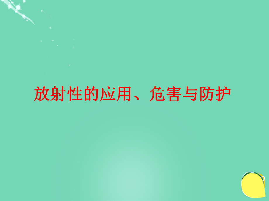 高中物理 第三章 原子核 第3節(jié) 放射性的應(yīng)用、危害與防護(hù) 教科版選修3-5_第1頁