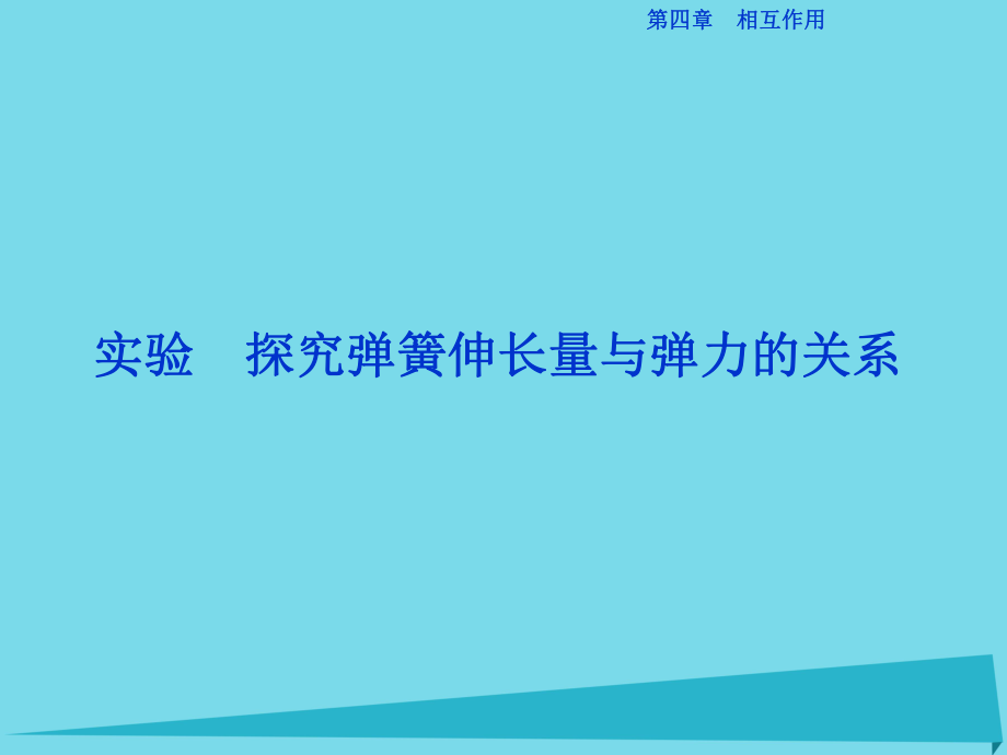 高中物理 第四章 相互作用 实验 探究弹簧伸长量与弹力的关系 鲁科版必修1_第1页