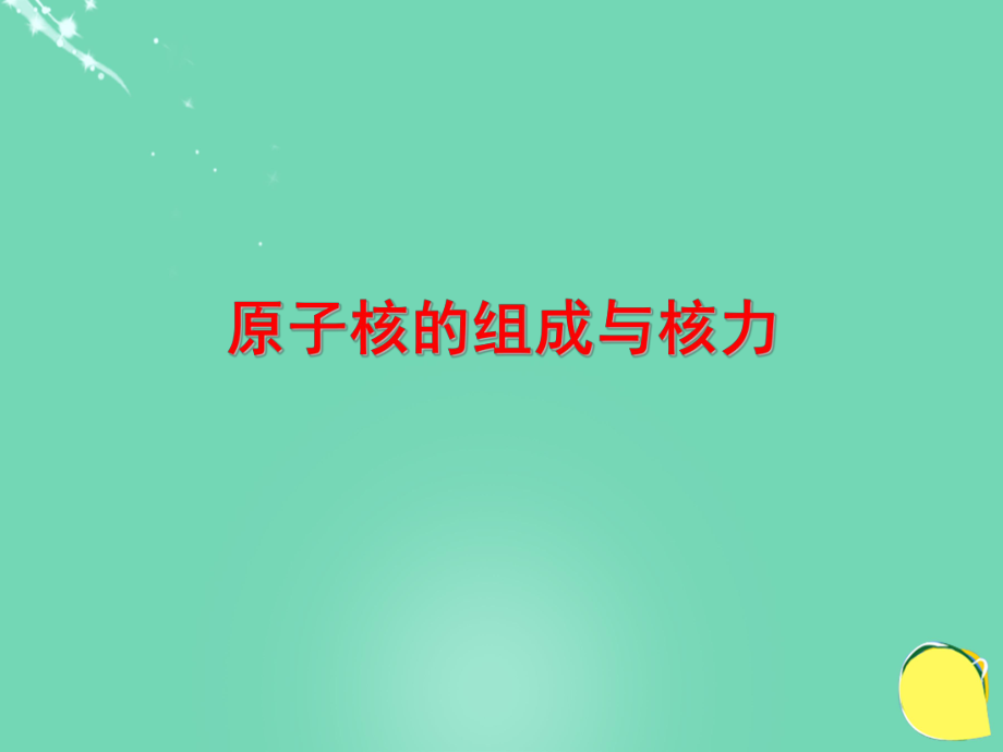 高中物理 第三章 原子核 第1節(jié) 原子核的組成與核力 教科版選修3-5_第1頁(yè)