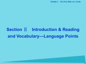 高中英语 Module 3 My First Ride on a Train Section Ⅱ Introduction & Reading and Vocabulary-Language Points 外研版必修1