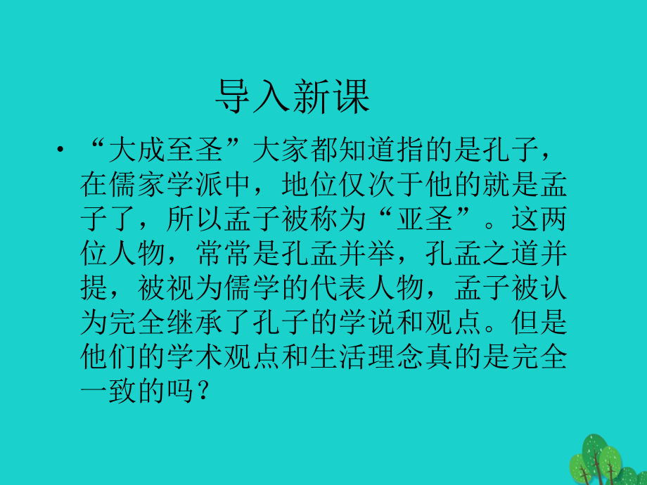 高中語文 第7課《孔孟》 北京版選修《文化論著》_第1頁