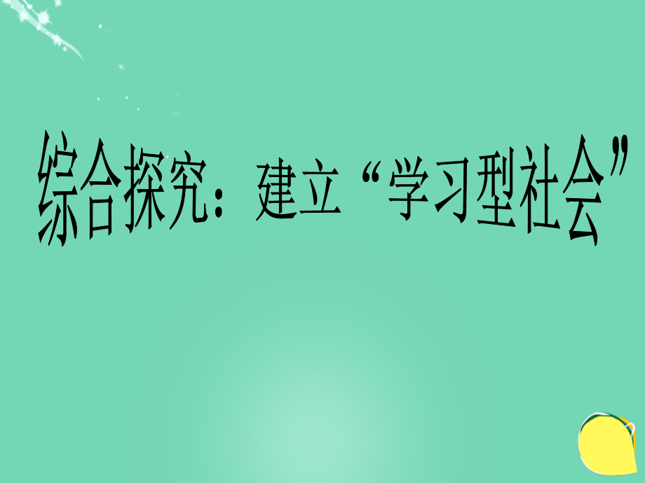 高中政治《綜合探究 建設(shè)“學(xué)習(xí)型社會”》課件5 新人教版必修3_第1頁