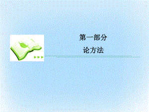 高考數(shù)學(xué)第一部分 論方法 專題4 轉(zhuǎn)化與化歸思想 理