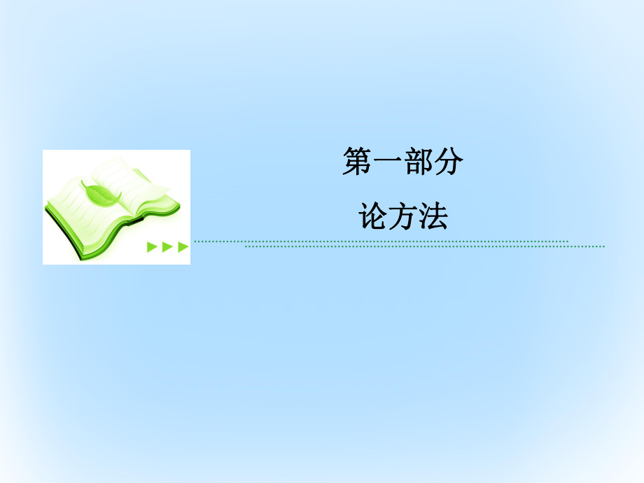 高考數(shù)學(xué)第一部分 論方法 專題4 轉(zhuǎn)化與化歸思想 理_第1頁