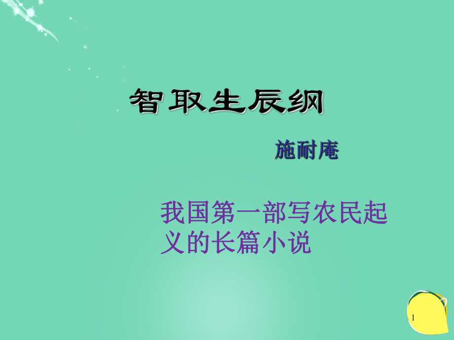 九年級語文上冊 第17課《智取生辰綱》課件 （新版）新人教版_第1頁