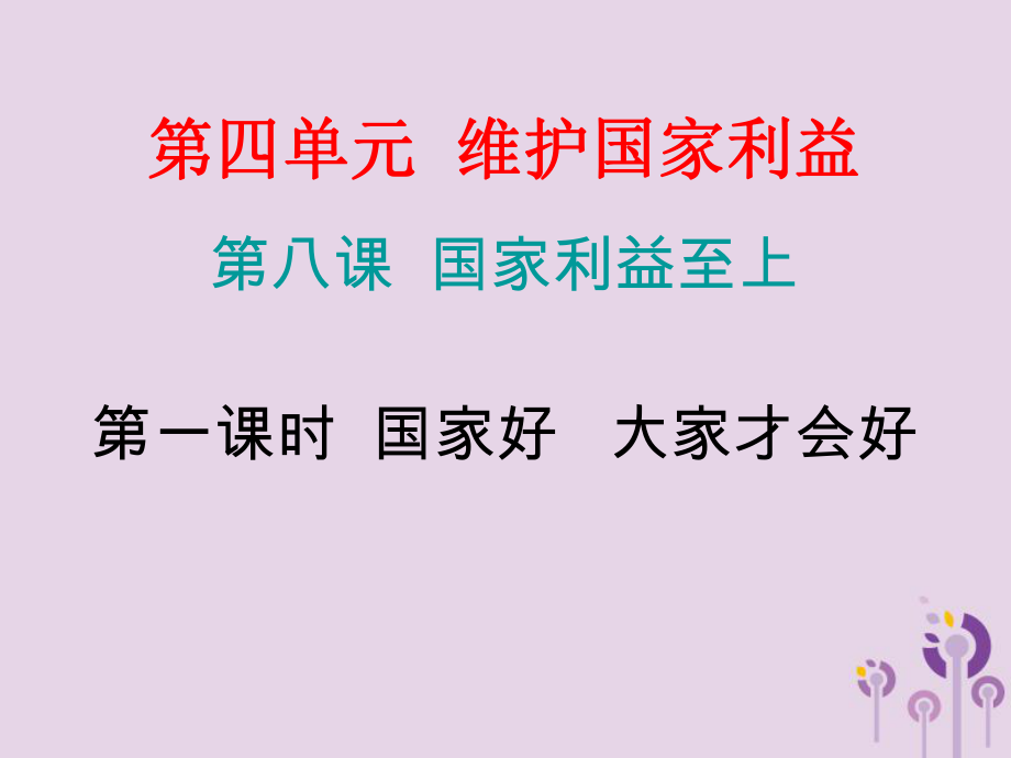 八年级道德与法治上册 第四单元 维护国家利益 第八课 国家利益至上课 第一框 国家好 大家才会好习题 新人教版_第1页