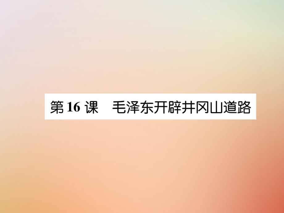 八年級(jí)歷史上冊(cè) 練習(xí)手冊(cè) 第5單元 從國(guó)共合作到國(guó)共對(duì)峙 第16課 毛澤東開(kāi)辟井岡山道路 新人教版_第1頁(yè)