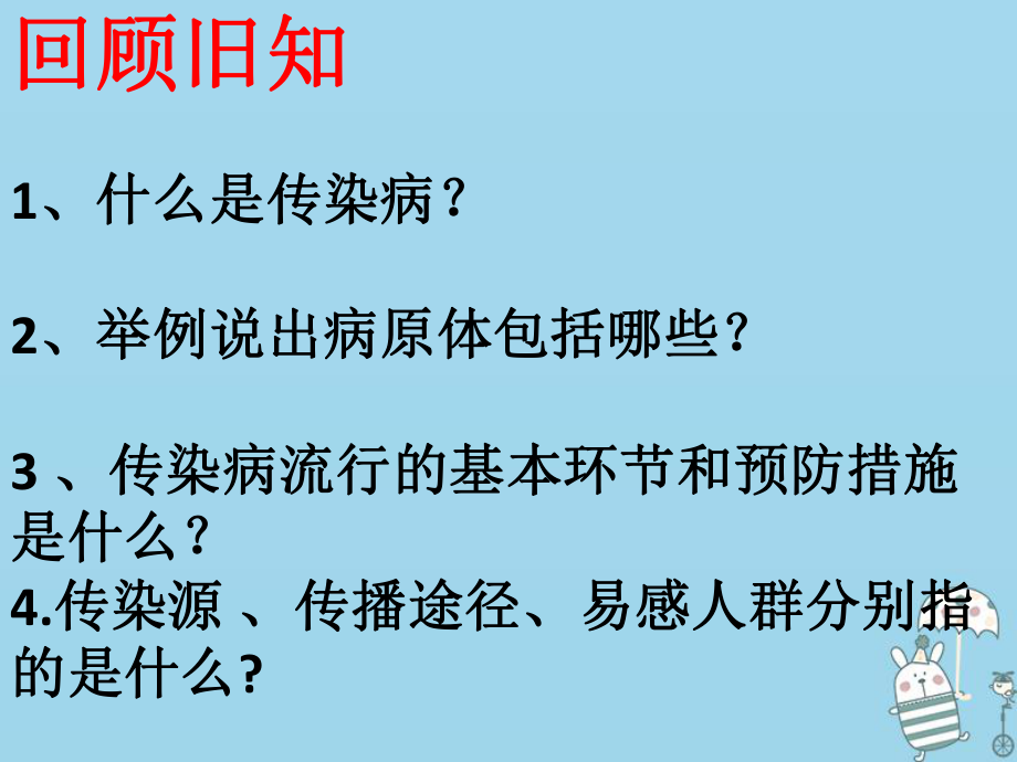 八年级生物下册 8.1.2免疫与计划免1 （新版）新人教版_第1页