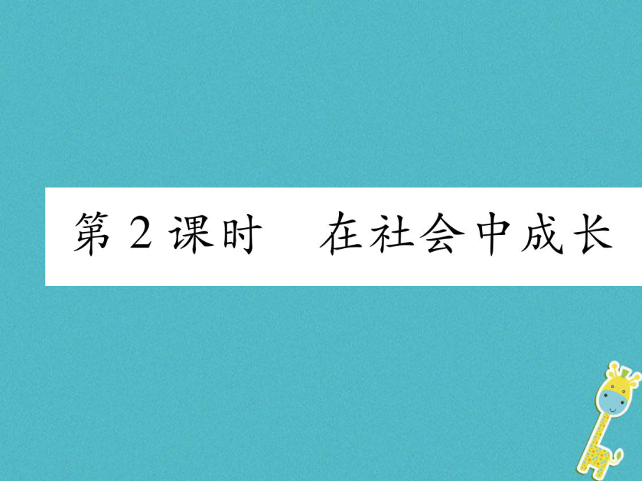 八年级道德与法治上册 第1单元 走进社会生活 第1课 丰富的社会生活 第2框 在社会中成长习题课件 新人教版_第1页