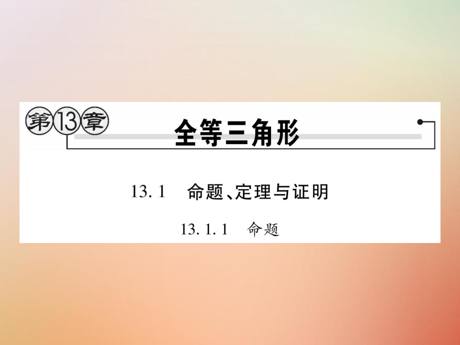 八年級(jí)數(shù)學(xué)上冊(cè) 第13章 全等三角形 13.1 命題定理與證明 13.1.1 命題課時(shí)檢測(cè) （新版）華東師大版_第1頁