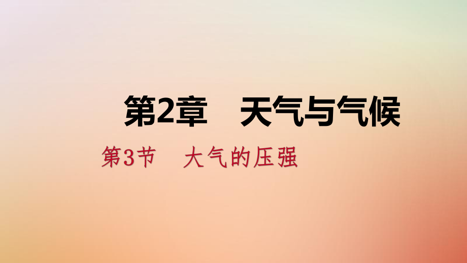 八年級科學(xué)上冊 第2章 天氣與氣候 2.3 大氣的壓強(qiáng) 2.3.2 大氣壓與人類的生活練習(xí) （新版）浙教版_第1頁