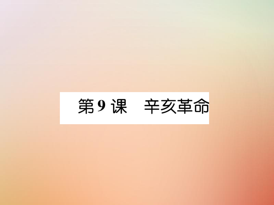 八年級歷史上冊 練習(xí)手冊 第3單元 資產(chǎn)階級民主革命與中華民國的建立 第9課 辛亥革命 新人教版_第1頁