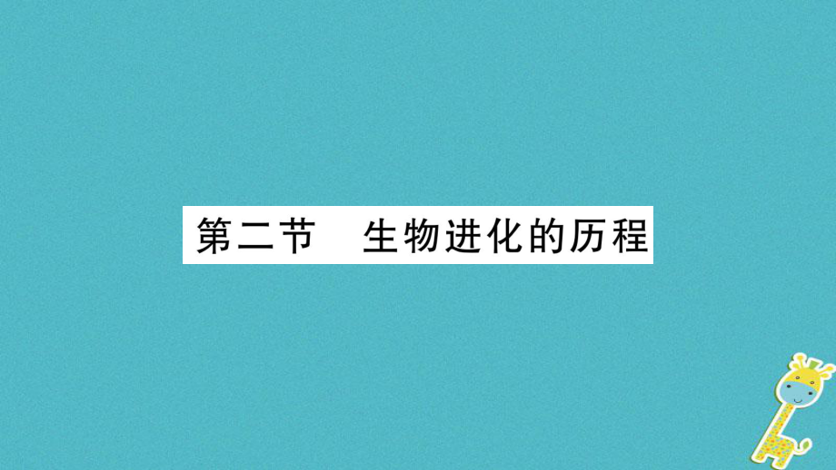 八年级生物下册 7.3.2 生物进化的历程 （新版）新人教版_第1页