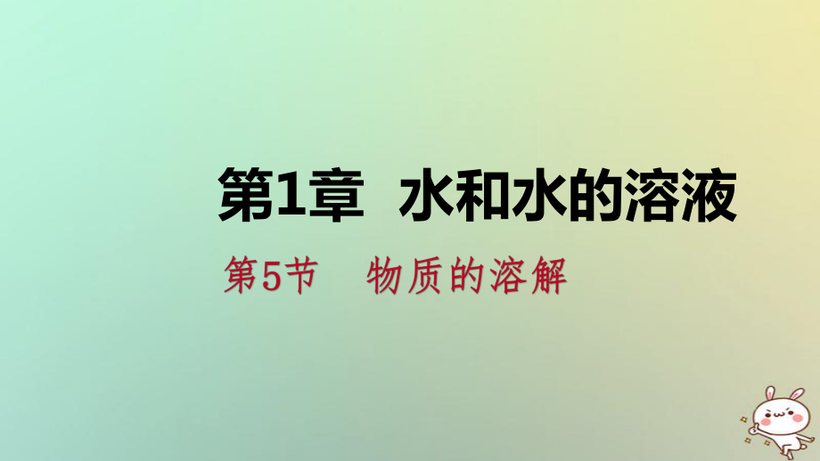 八年级科学上册 第1章 水和水的溶液 1.5 物质的溶解 1.5.2 饱和溶液练习 （新版）浙教版_第1页