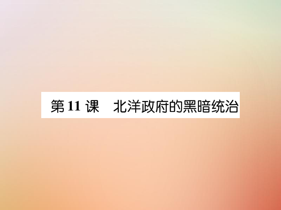 八年級(jí)歷史上冊 練習(xí)手冊 第3單元 資產(chǎn)階級(jí)民主革命與中華民國的建立 第11課 北洋政府的黑暗統(tǒng)治 新人教版_第1頁