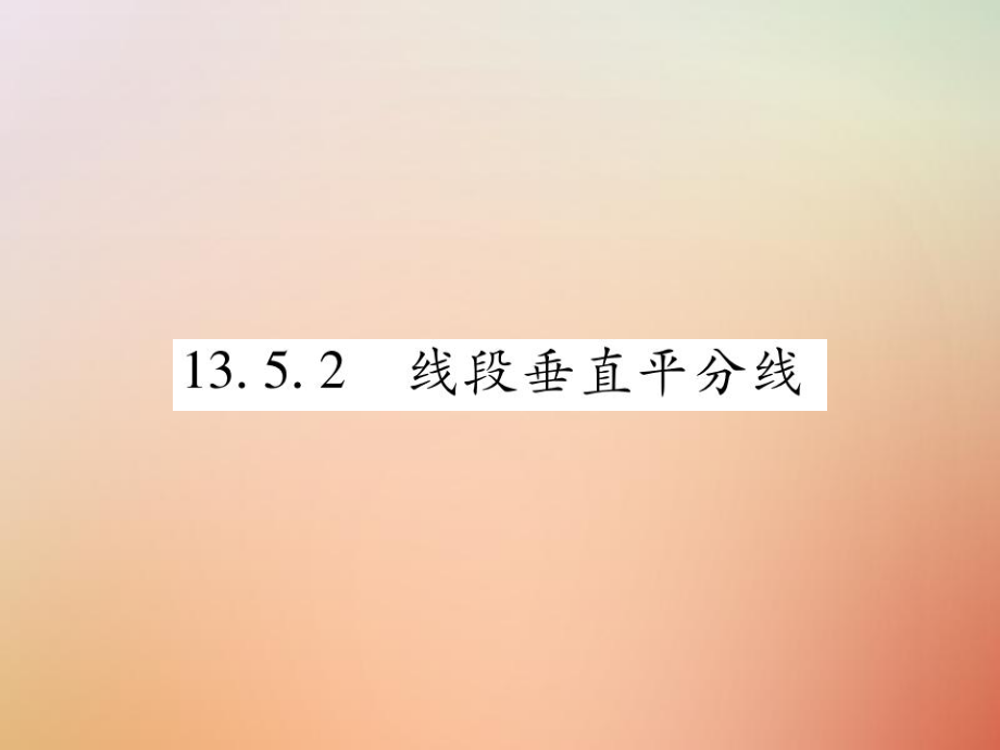 八年级数学上册 第13章 全等三角形 13.5 逆命题与逆定理 13.5.2 线段垂直平分线课时检测 （新版）华东师大版_第1页