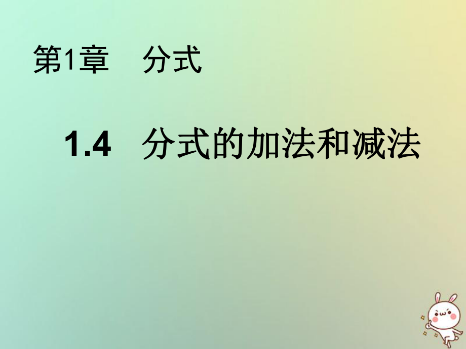 八年级数学上册 第1章 分式 1.4 分式的加法和减法教学 （新版）湘教版_第1页