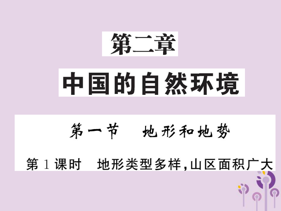 八年級(jí)地理上冊(cè) 第2章 第一節(jié) 地形和地勢(shì)（第1課時(shí) 地形類型多樣 山區(qū)面積廣大）習(xí)題 （新版）新人教版_第1頁(yè)