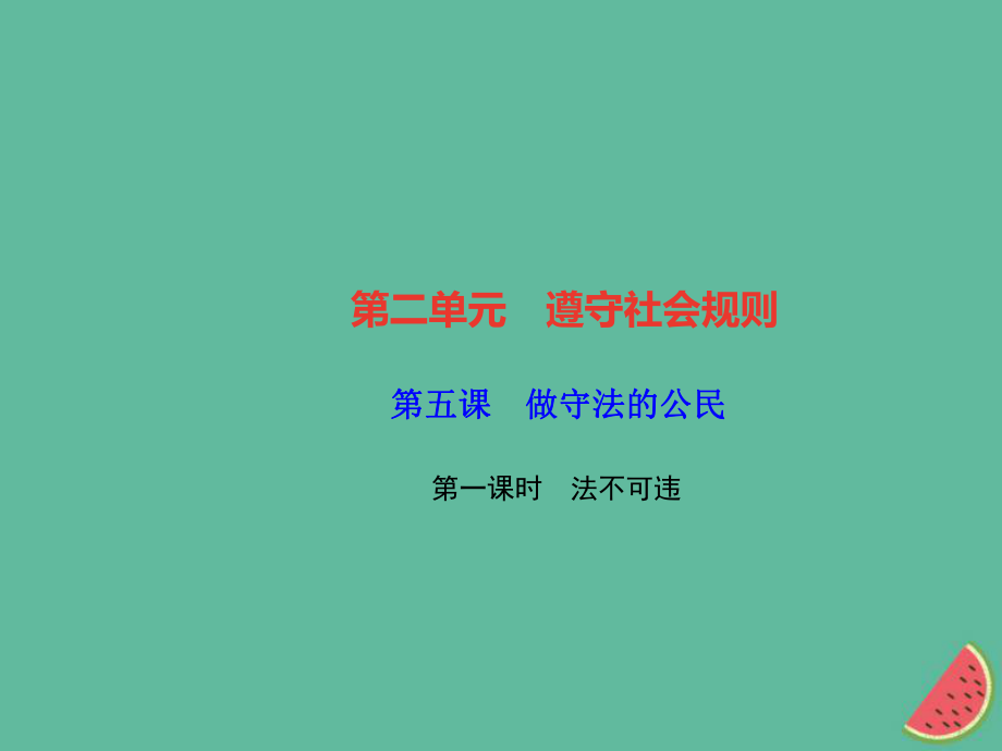 八年級道德與法治上冊 第二單元 遵守社會規(guī)則 第五課 做守法的公民 第一框 法不可違習題課件 新人教版_第1頁