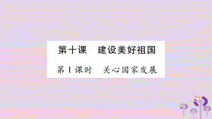 八年級道德與法治上冊 第4單元 維護國家利益 第10課 建設美好祖國 第1框 關心國家發(fā)展習題 新人教版