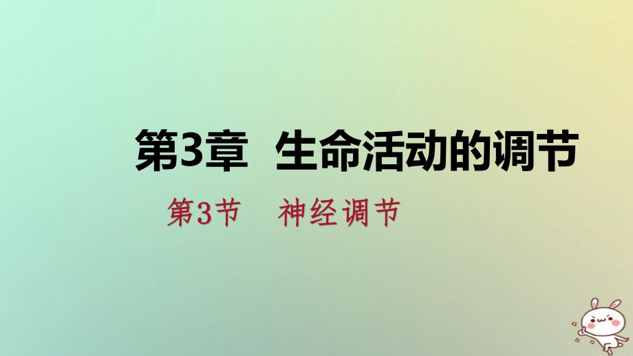 八年级科学上册 第3章 生命活动的调节 3.3 神经调节 3.3.3 反射与反射弧练习 （新版）浙教版_第1页