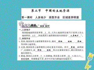 八年级地理上册 第三章 第二节 中国的土地资源（第1课时）习题 （新版）湘教版