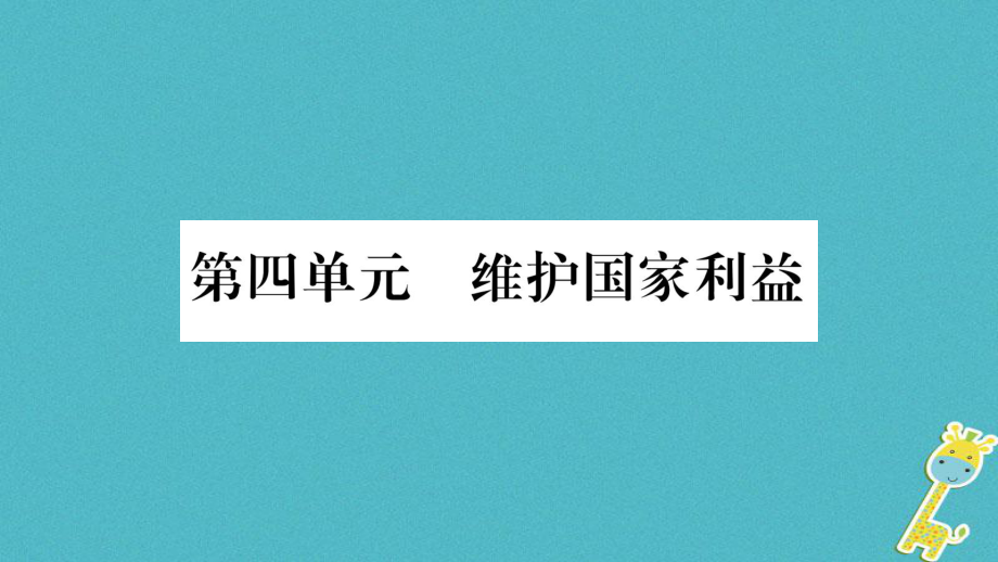 八年级道德与法治上册 第四单元 维护国家利益 第八课 国家利益至上 第1框国家好 大家才会好习题 新人教版_第1页