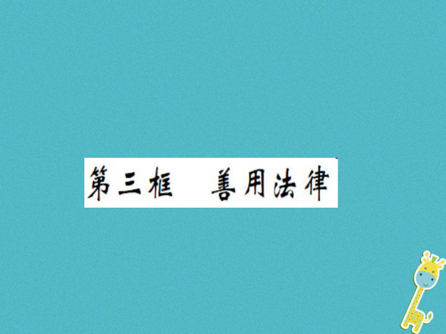 八年级道德与法治上册 第二单元 遵守社会规则 第五课 做守法的公民 第三框 善用法律习题 新人教版_第1页