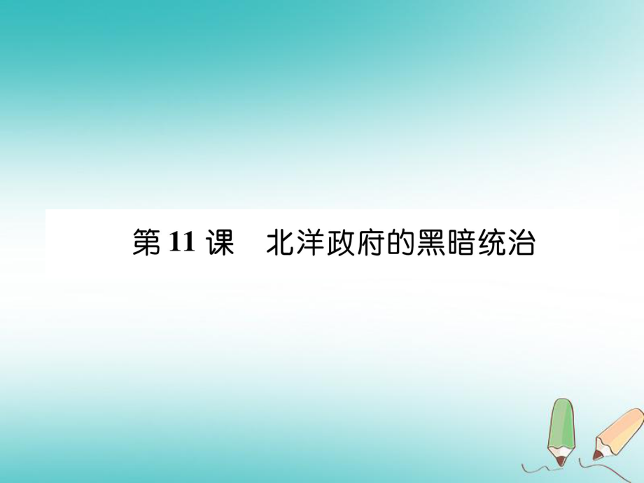 八年級(jí)歷史上冊(cè) 第3單元 資產(chǎn)階級(jí)民主革命與中華民國(guó)的建立 第11課 北洋政府的黑暗統(tǒng)治 新人教版_第1頁(yè)