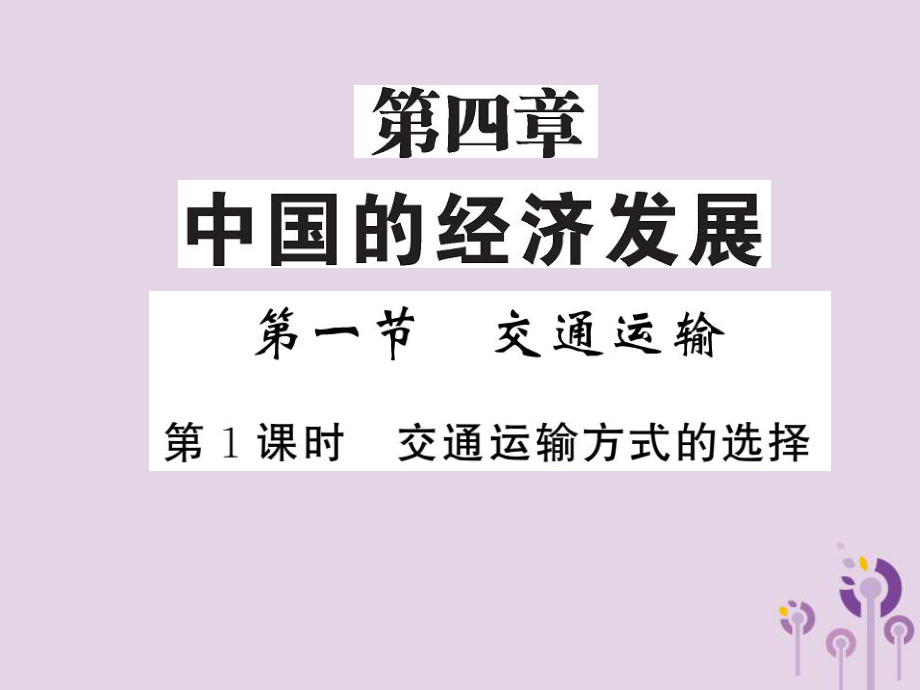 八年級地理上冊 第4章 第一節(jié) 交通運輸（第1課時 交通運輸的選擇）習題 （新版）新人教版_第1頁