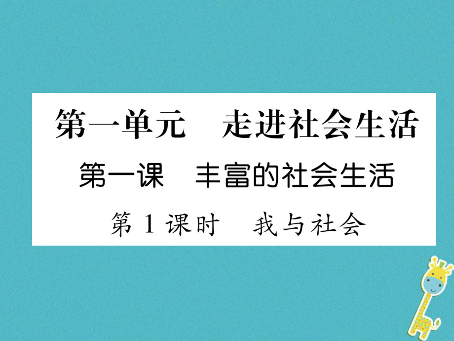 八年級(jí)道德與法治上冊(cè) 第1單元 走進(jìn)社會(huì)生活 第1課 豐富的社會(huì)生活 第1框 我與社會(huì)習(xí)題課件 新人教版_第1頁