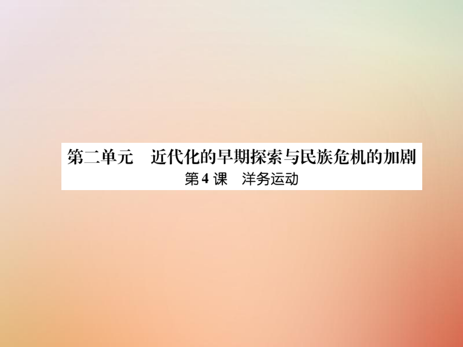 八年級歷史上冊 練習手冊 第2單元 近代化的早期探索與民族危機的加劇 第4課 洋務運動 新人教版_第1頁