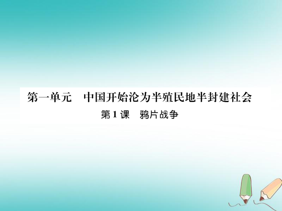 八年級(jí)歷史上冊(cè) 第1單元 中國(guó)開(kāi)始淪為半殖民地半封建社會(huì) 第1課 鴉片戰(zhàn)爭(zhēng) 新人教版_第1頁(yè)