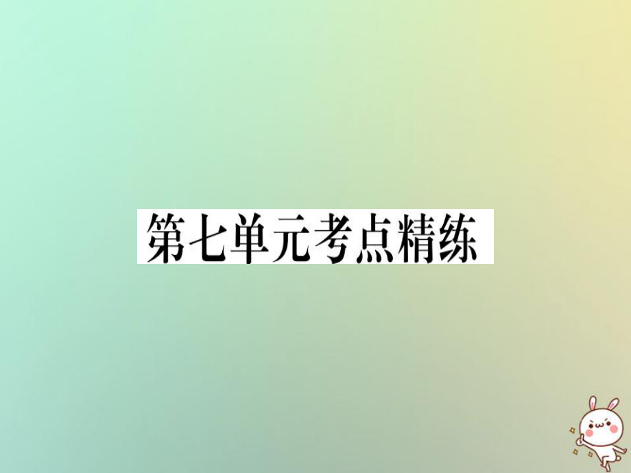 八年級歷史上冊 第七單元 考點(diǎn)精練 新人教版_第1頁