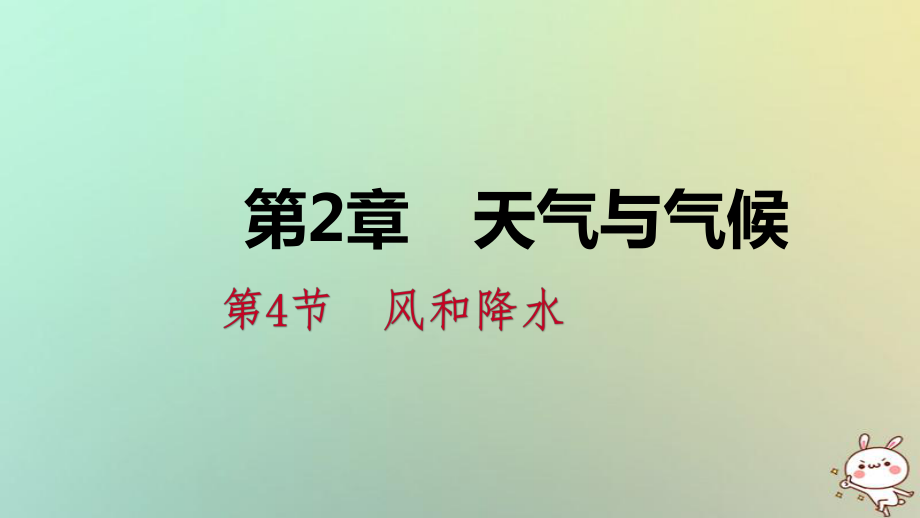 八年级科学上册 第2章 天气与气候 2.4 风和降水 2.4.2 空气的湿度 降水练习 （新版）浙教版_第1页