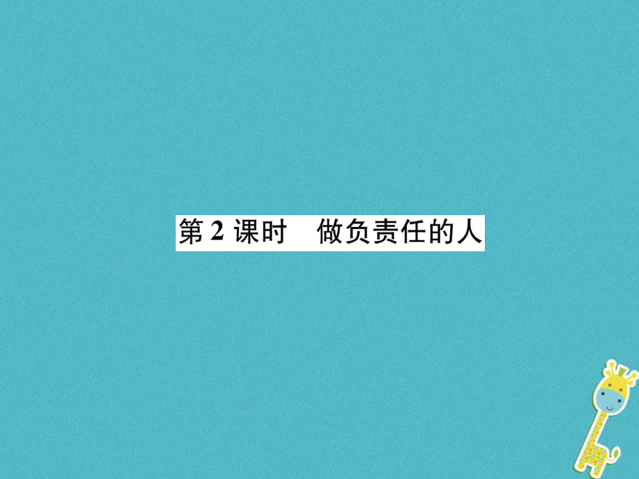 八年級道德與法治上冊 第3單元 勇?lián)鐣?zé)任 第6課 責(zé)任與角色同在 第2框 做負(fù)責(zé)任的人 新人教版_第1頁