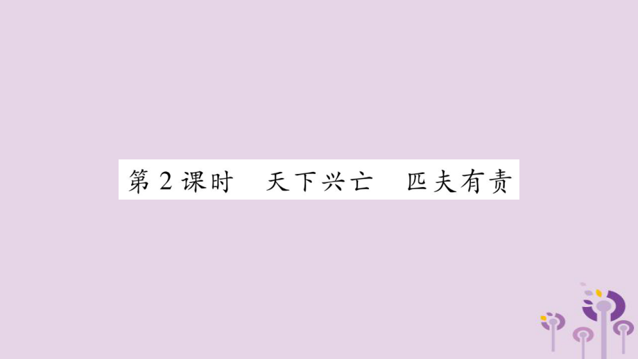 八年級道德與法治上冊 第4單元 維護(hù)國家利益 第10課 建設(shè)美好祖國 第2框 天下興亡 匹夫有責(zé)習(xí)題 新人教版_第1頁