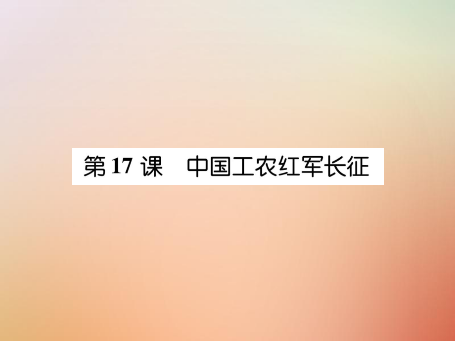 八年級歷史上冊 練習手冊 第5單元 從國共合作到國共對峙 第17課 中國工農紅軍 新人教版_第1頁