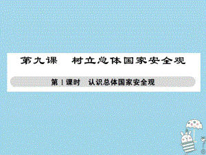 八年級道德與法治上冊 第四單元 維護(hù)國家利益 第九課 樹立總體國家安全觀 第1框 認(rèn)識總體國家安全觀 新人教版