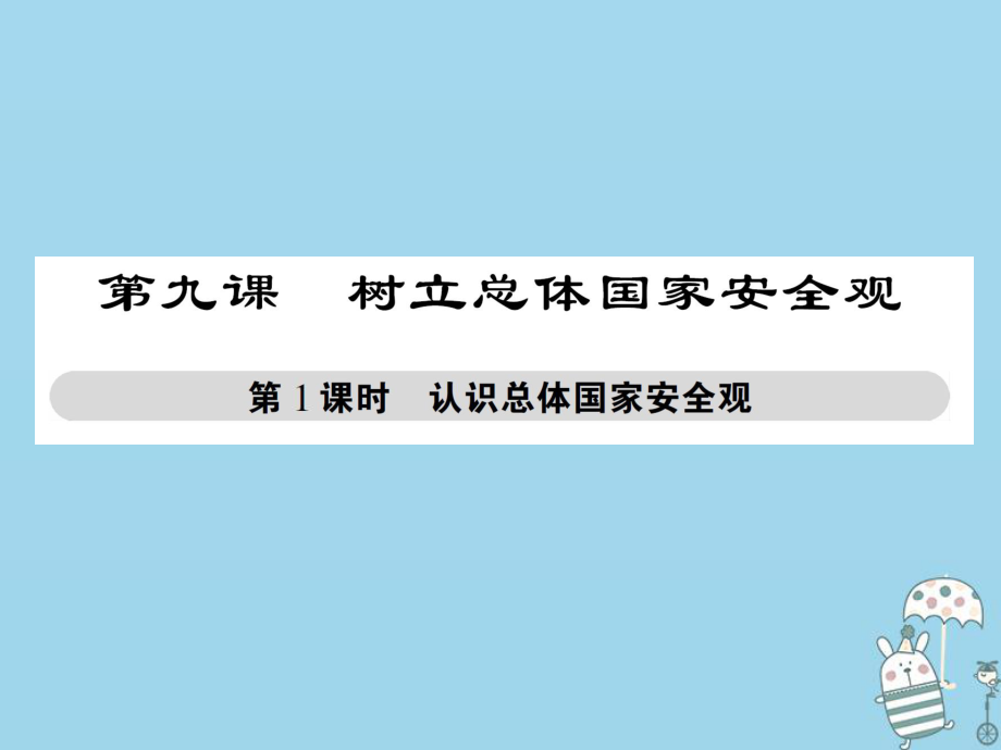 八年級道德與法治上冊 第四單元 維護(hù)國家利益 第九課 樹立總體國家安全觀 第1框 認(rèn)識總體國家安全觀 新人教版_第1頁