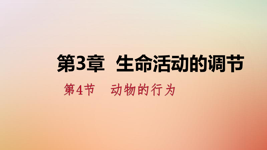 八年级科学上册 第3章 生命活动的调节 3.4 动物的行为练习 （新版）浙教版_第1页