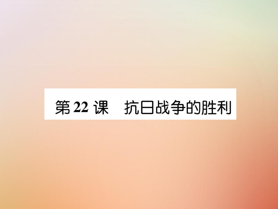 八年級(jí)歷史上冊(cè) 練習(xí)手冊(cè) 第6單元 中華民族的抗日戰(zhàn)爭(zhēng) 第22課 抗日戰(zhàn)爭(zhēng)的的勝利 新人教版_第1頁(yè)