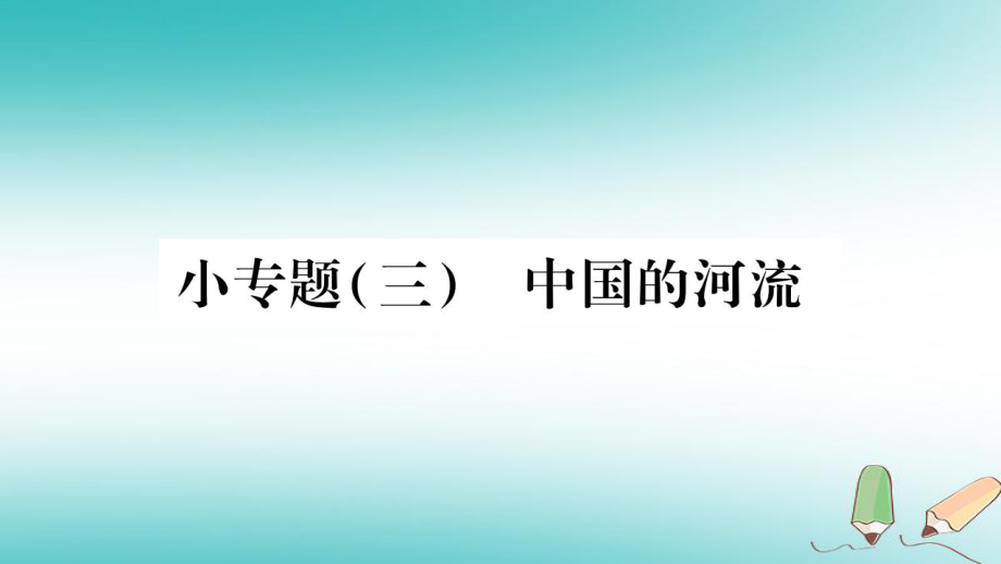 八年级地理上册 小专题（3）中国的河流 （新版）商务星球版_第1页