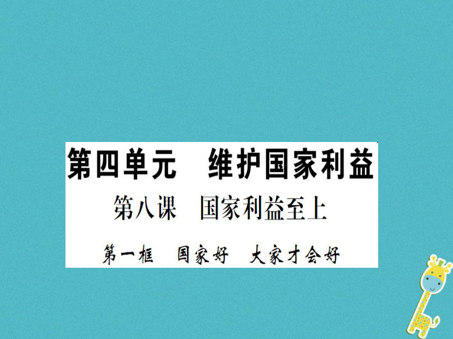 八年级道德与法治上册 第四单元 维护国家利益 第八课 国家利益至上 第一框 大家才会好习题 新人教版_第1页